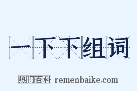 一下下组词是什么意思的图片